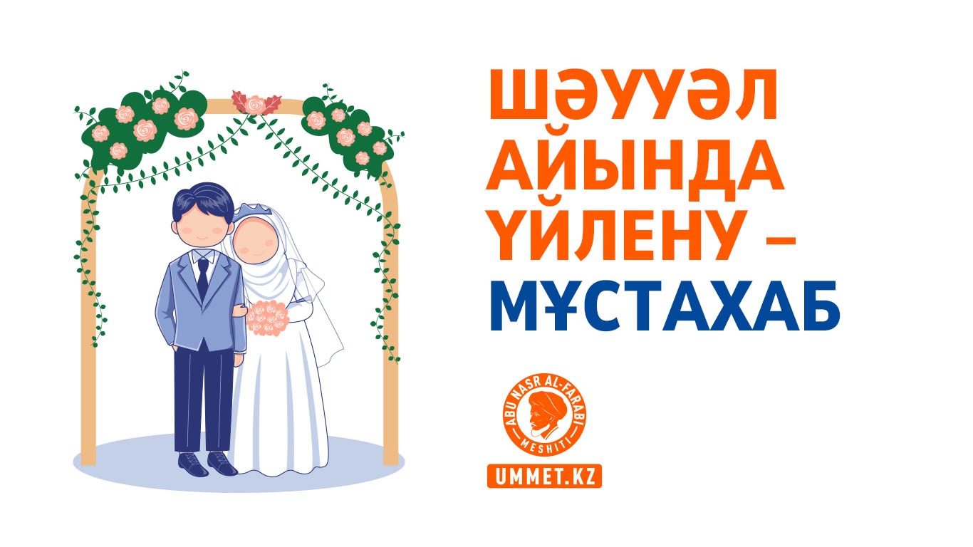 Шәууәл айында үйлену – мұстахаб
