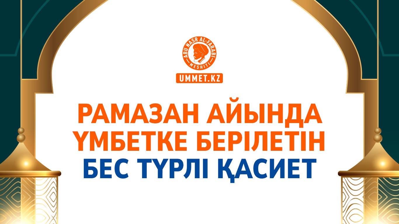Рамазан айында үмбетке берілетін бес түрлі қасиет