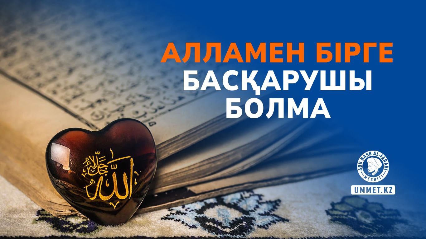 Алламен бірге басқарушы болма