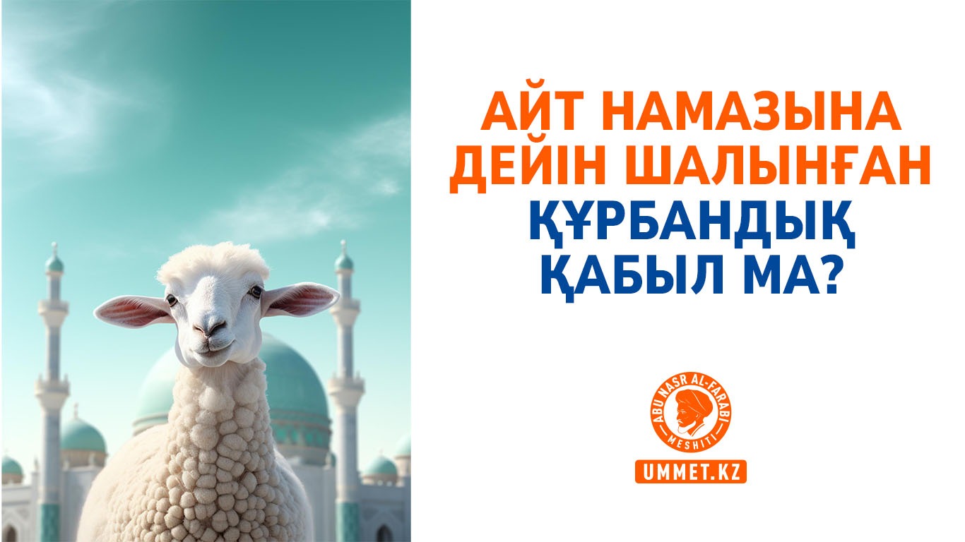 Айт намазына дейін шалынған құрбандық қабыл ма?