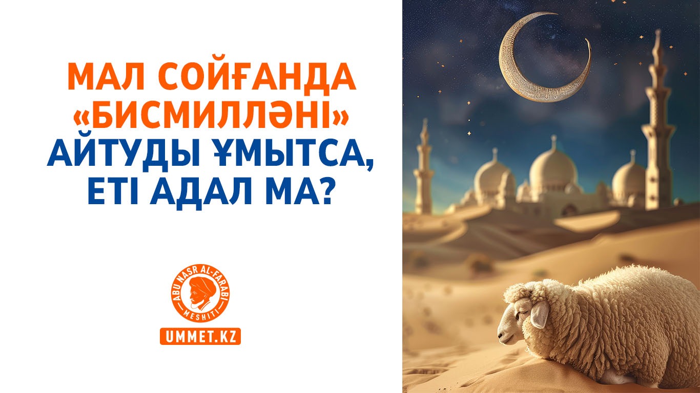 Мал сойғанда «бисмилләні» айтуды ұмытса, еті адал ма?