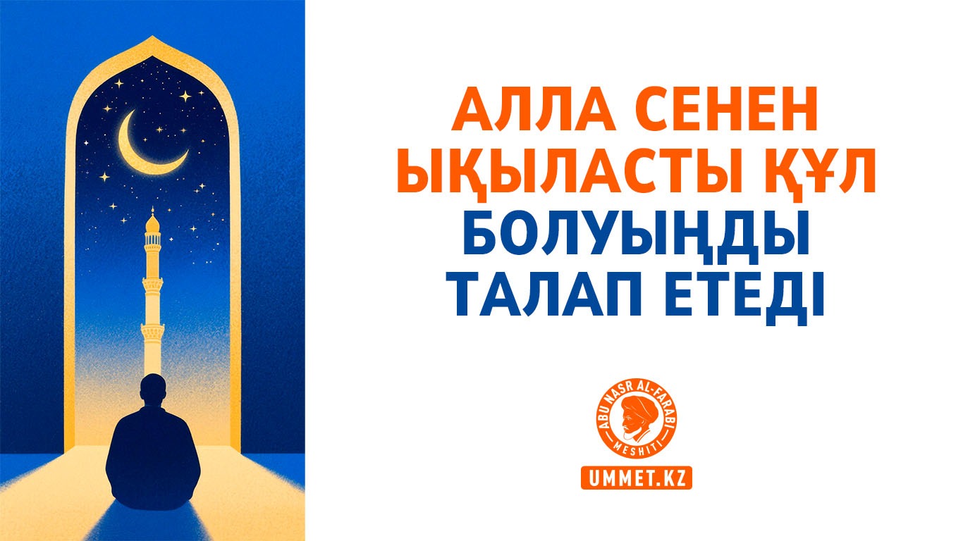 Алла сенен ықыласты құл болуыңды талап етеді