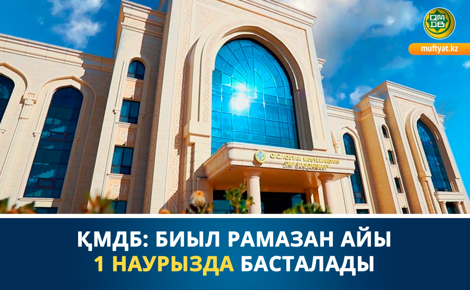 ҚМДБ: Биыл Рамазан айы 1 наурызда басталады