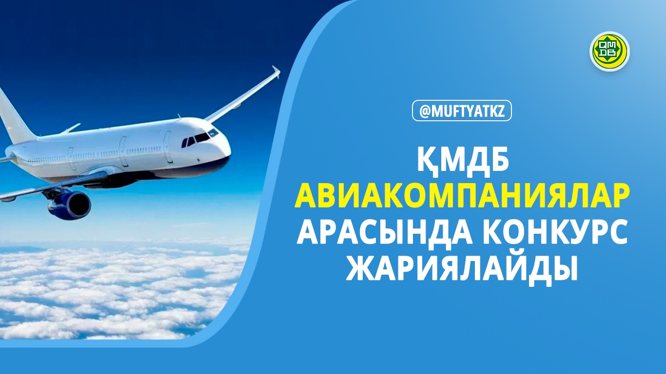 ҚМДБ авиакомпаниялар арасында конкурс жариялайды