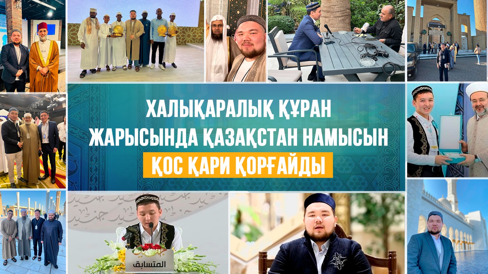 Халықаралық Құран жарысында Қазақстан намысын қос қари қорғайды
