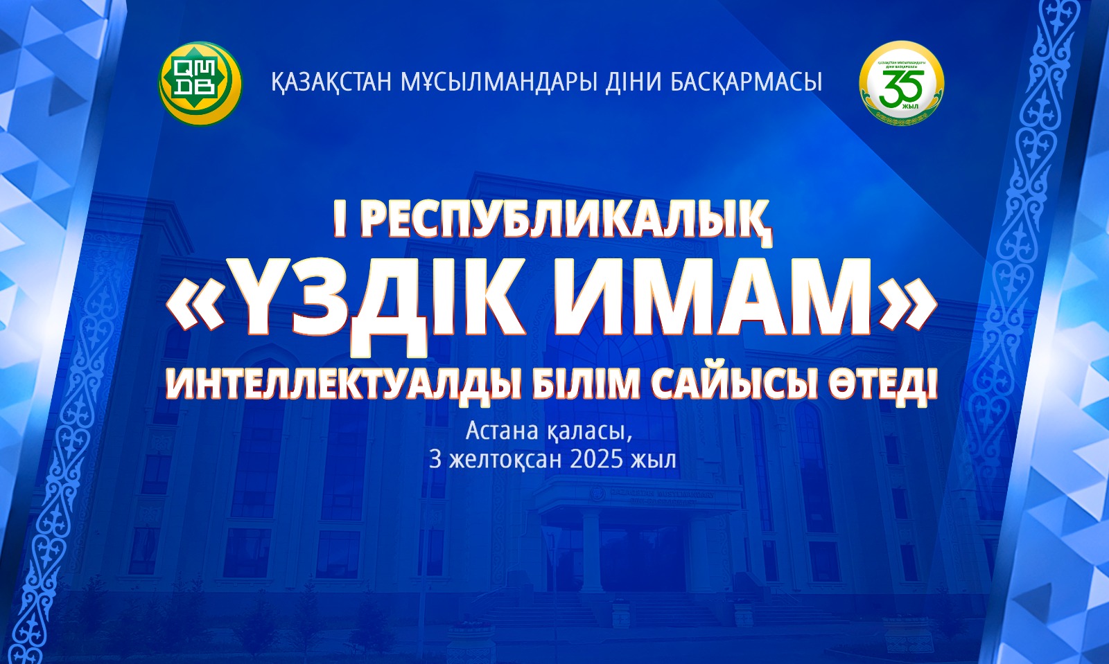 Астанада «Үздік имам» І республикалық интеллектуалды білім сайысы өтеді