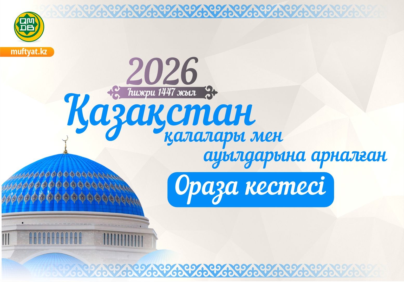 Рамазан айының кестесі – 2026