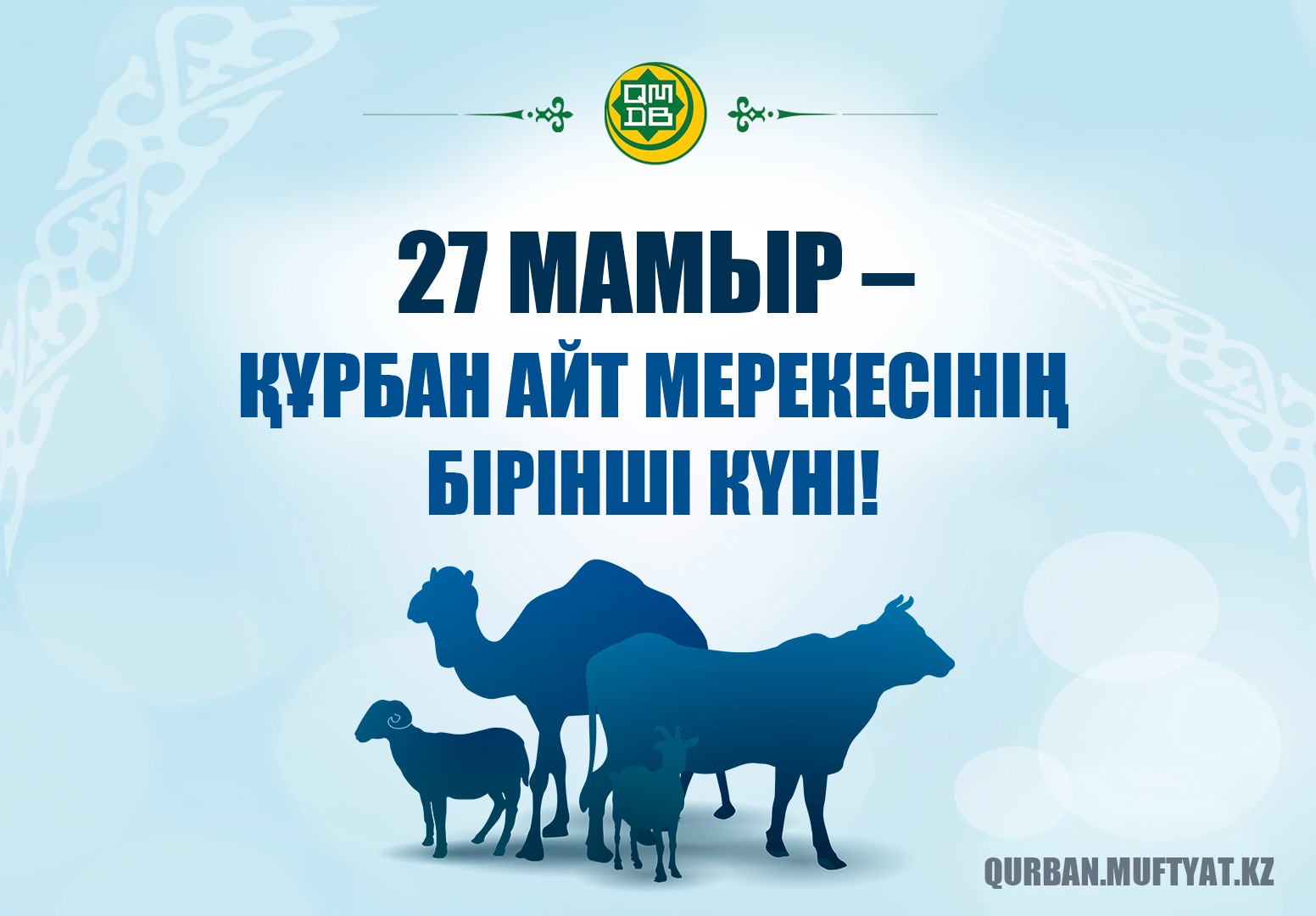 27 мамыр – Құрбан айт мерекесінің бірінші күні!