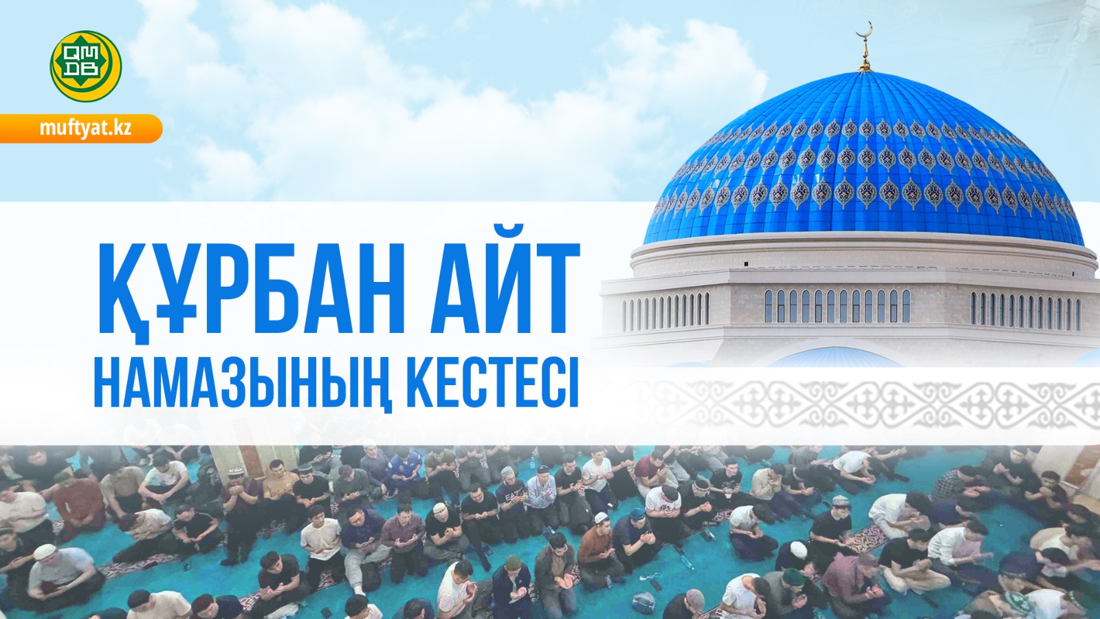 ҚМДБ: Еліміз бойынша айт намазының кестесі