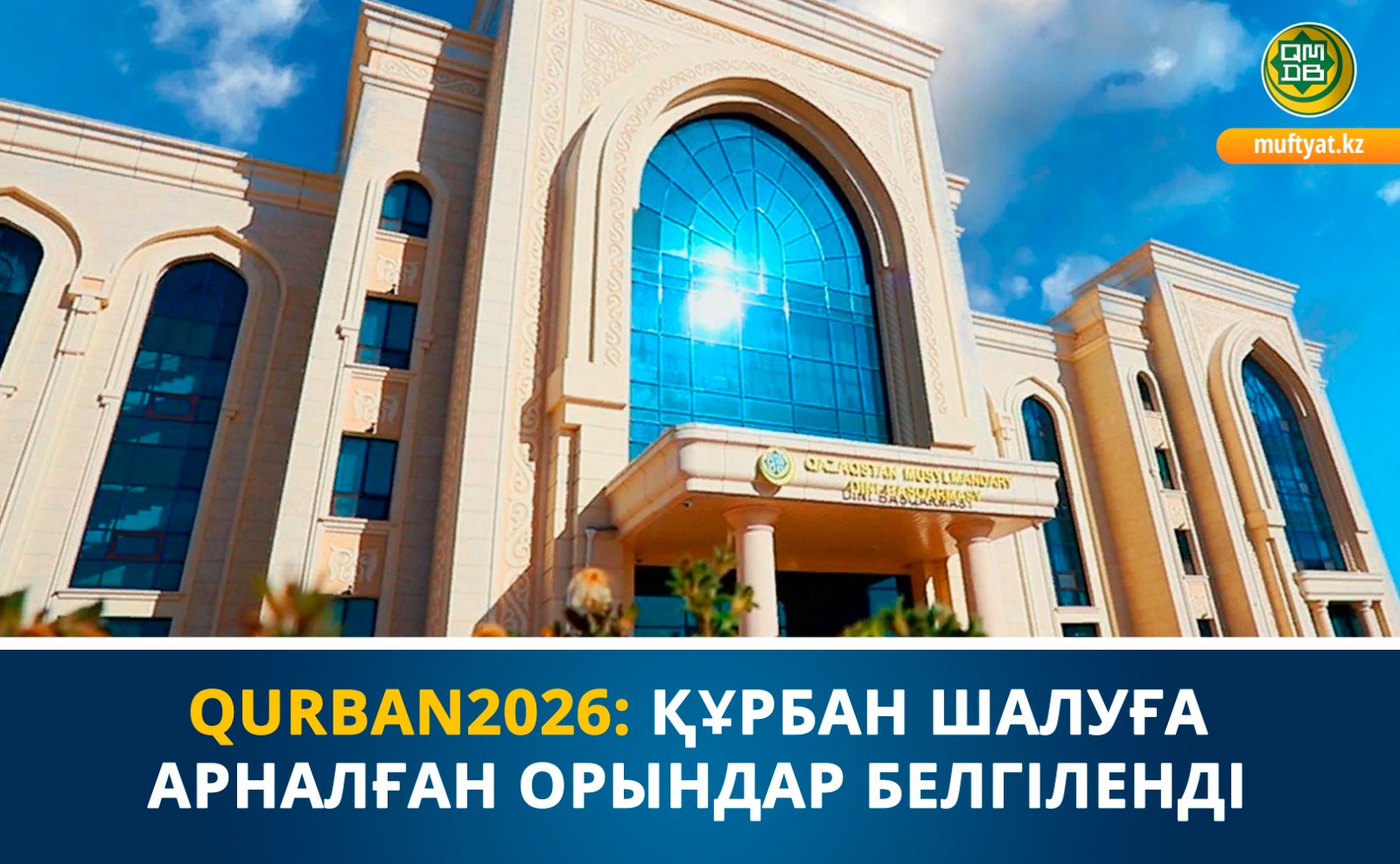 Құрбандық шалуға арналған арнайы орындар белгіленді