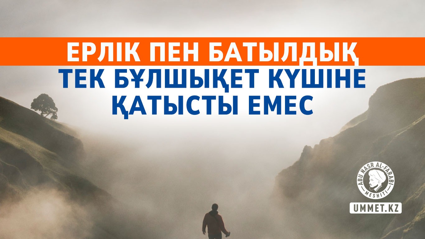 Ерлік пен батылдық тек бұлшықет күшіне қатысты емес