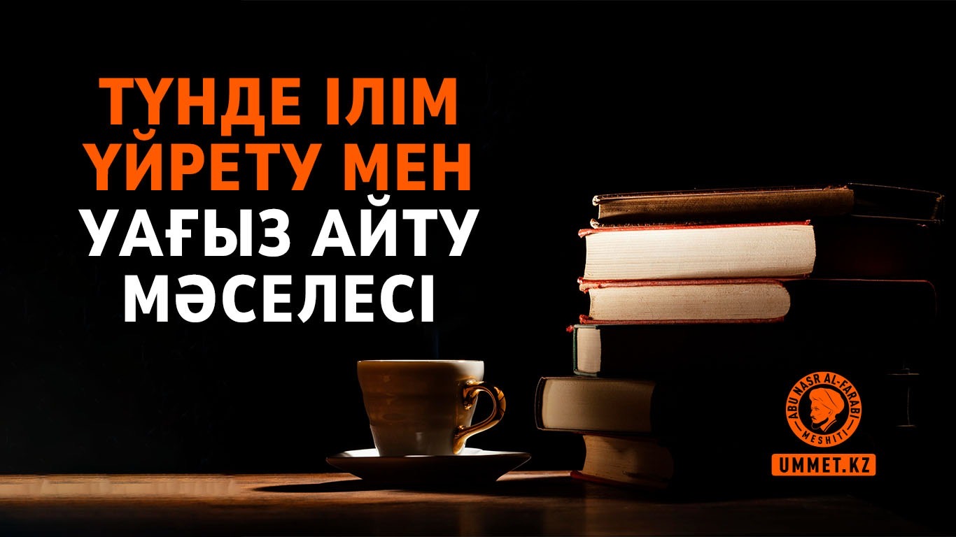 Түнде ілім үйрету мен уағыз айту мәселесі