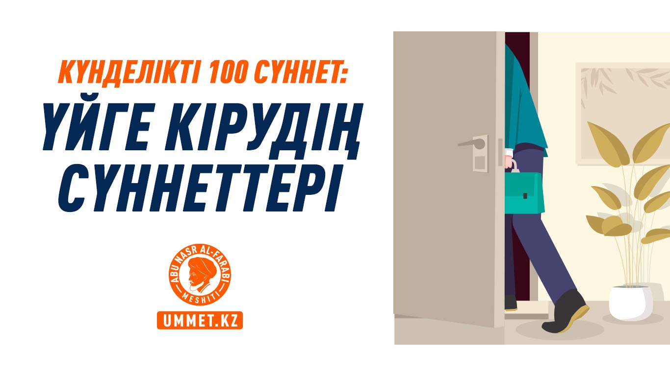 Күнделікті 100 сүннет: Үйге кірудің сүннеттері