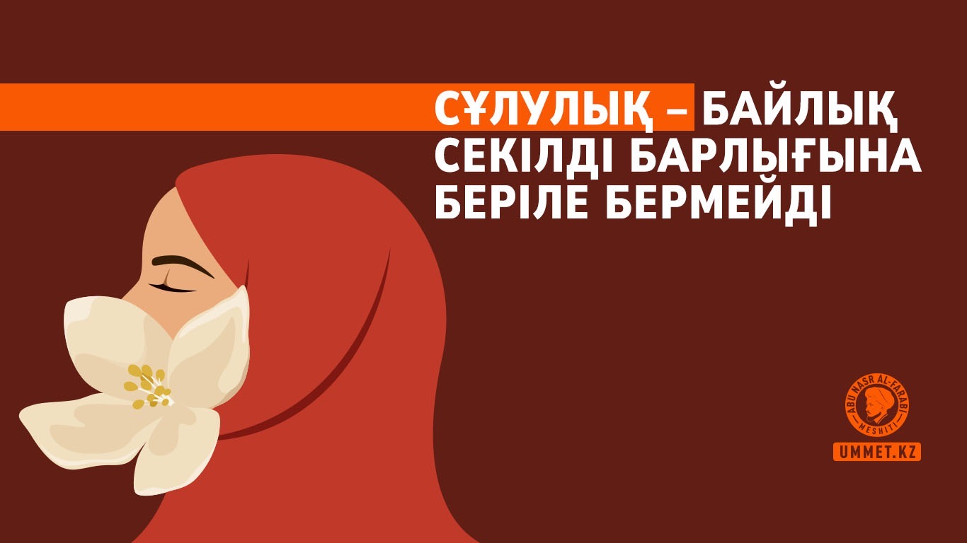 Сұлулық – байлық секілді барлығына беріле бермейді