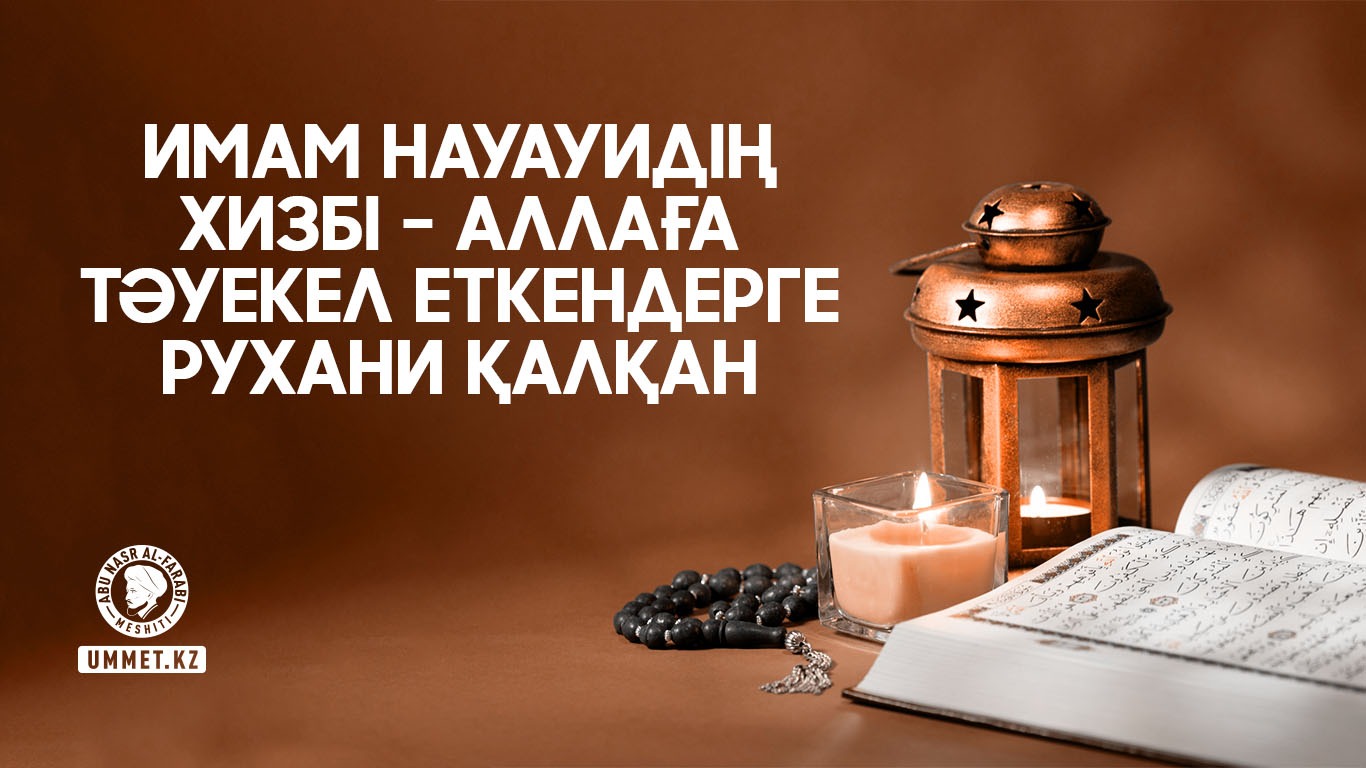 Имам Науауидің хизбі – Аллаға тәуекел еткендерге рухани қалқан