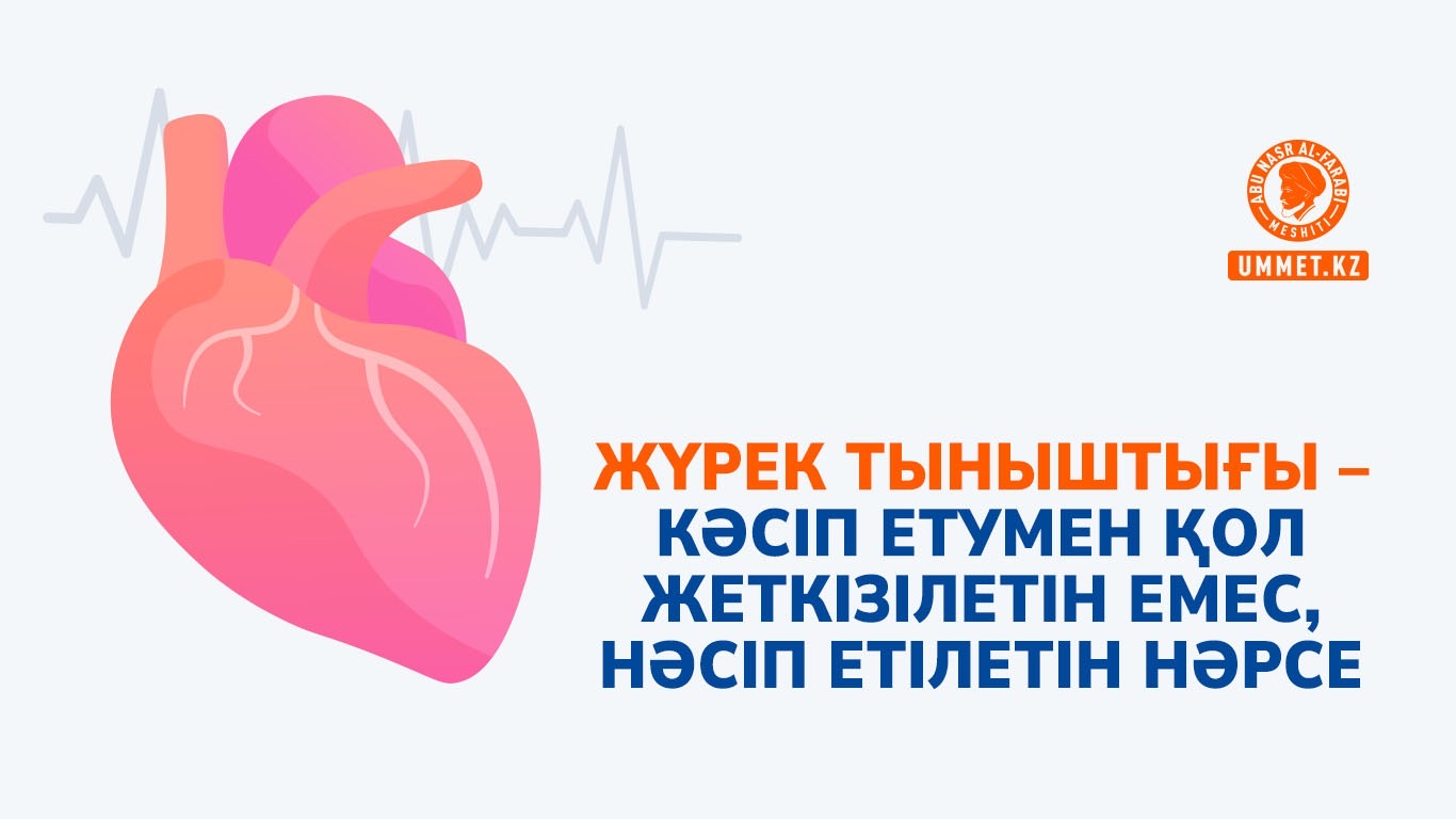 Жүрек тыныштығы – кәсіп етумен қол жеткізілетін емес, нәсіп етілетін нәрсе