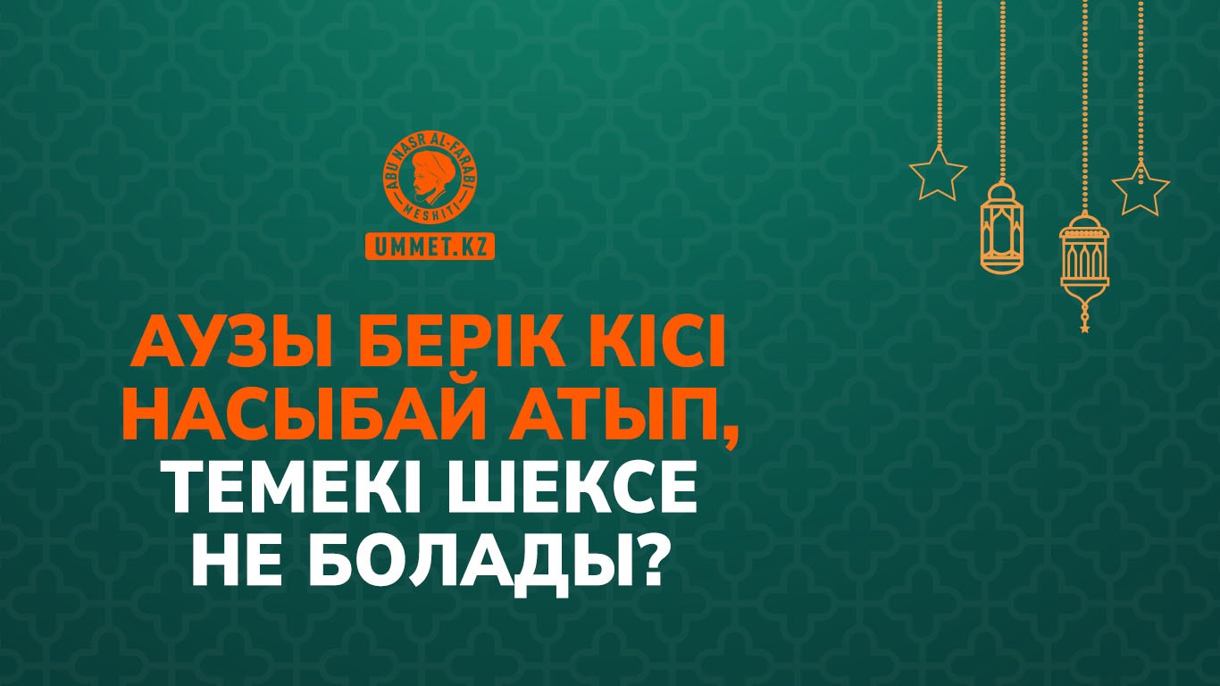 Аузы берік кісі насыбай атып, темекі шексе не болады?