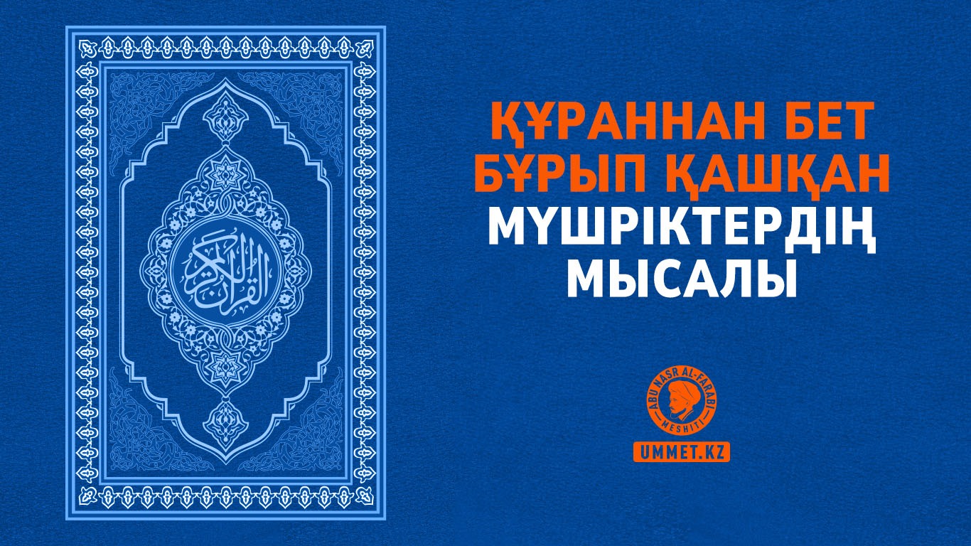 Құраннан бет бұрып қашқан мүшріктердің мысалы