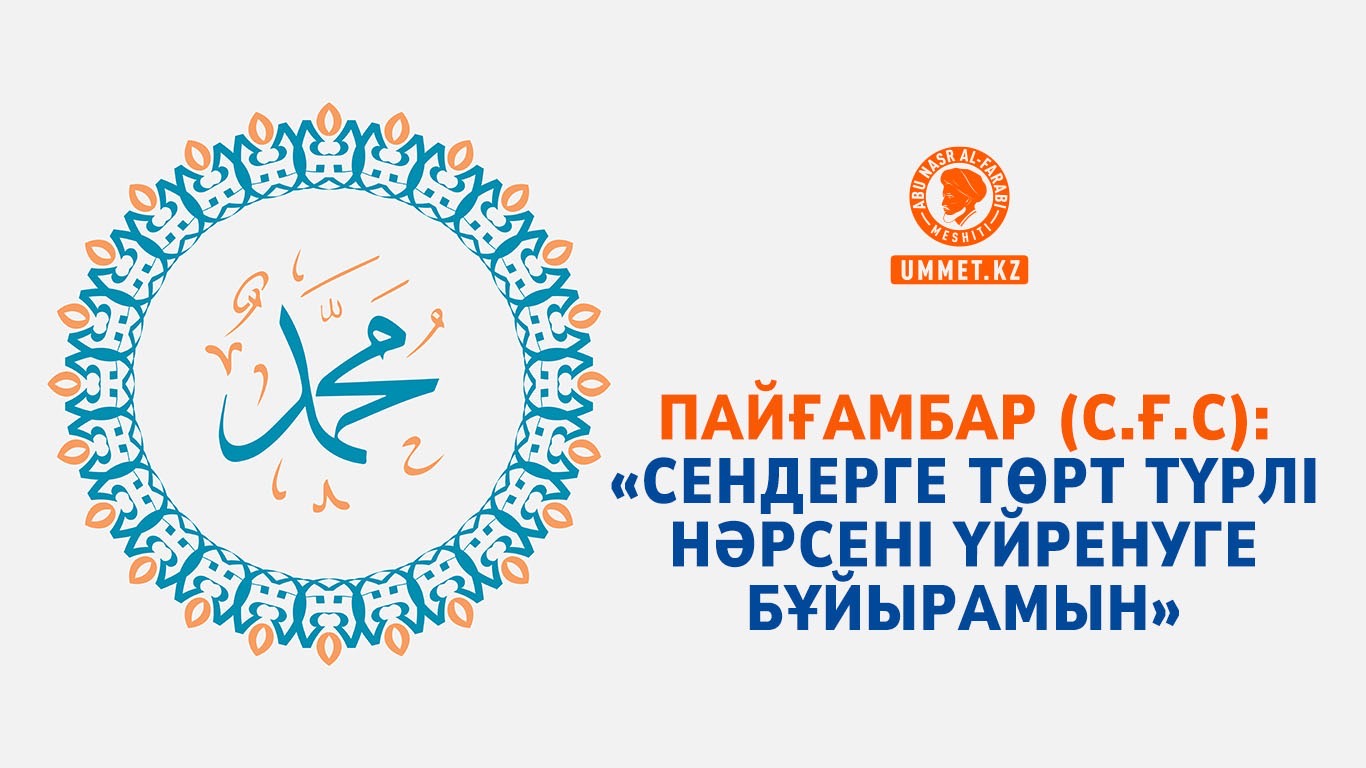 Пайғамбар (с.ғ.с): «Сендерге төрт түрлі нәрсені үйренуге бұйырамын»