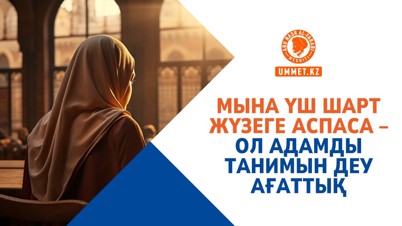 Мына үш шарт жүзеге аспаса – ол адамды танимын деу ағаттық