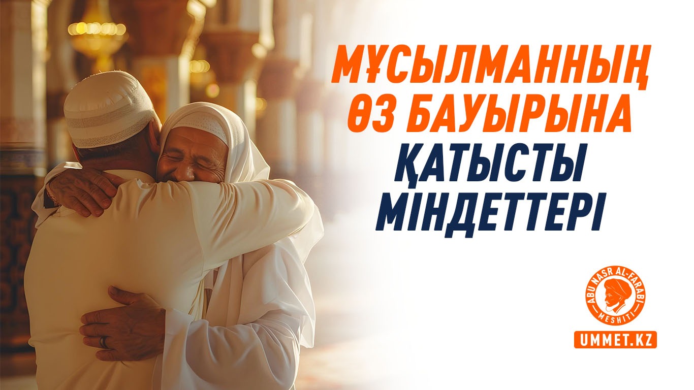 Мұсылманның өз бауырына қатысты міндеттері