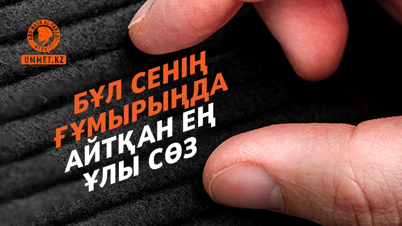 Бұл сенің ғұмырыңда айтқан ең ұлы сөз