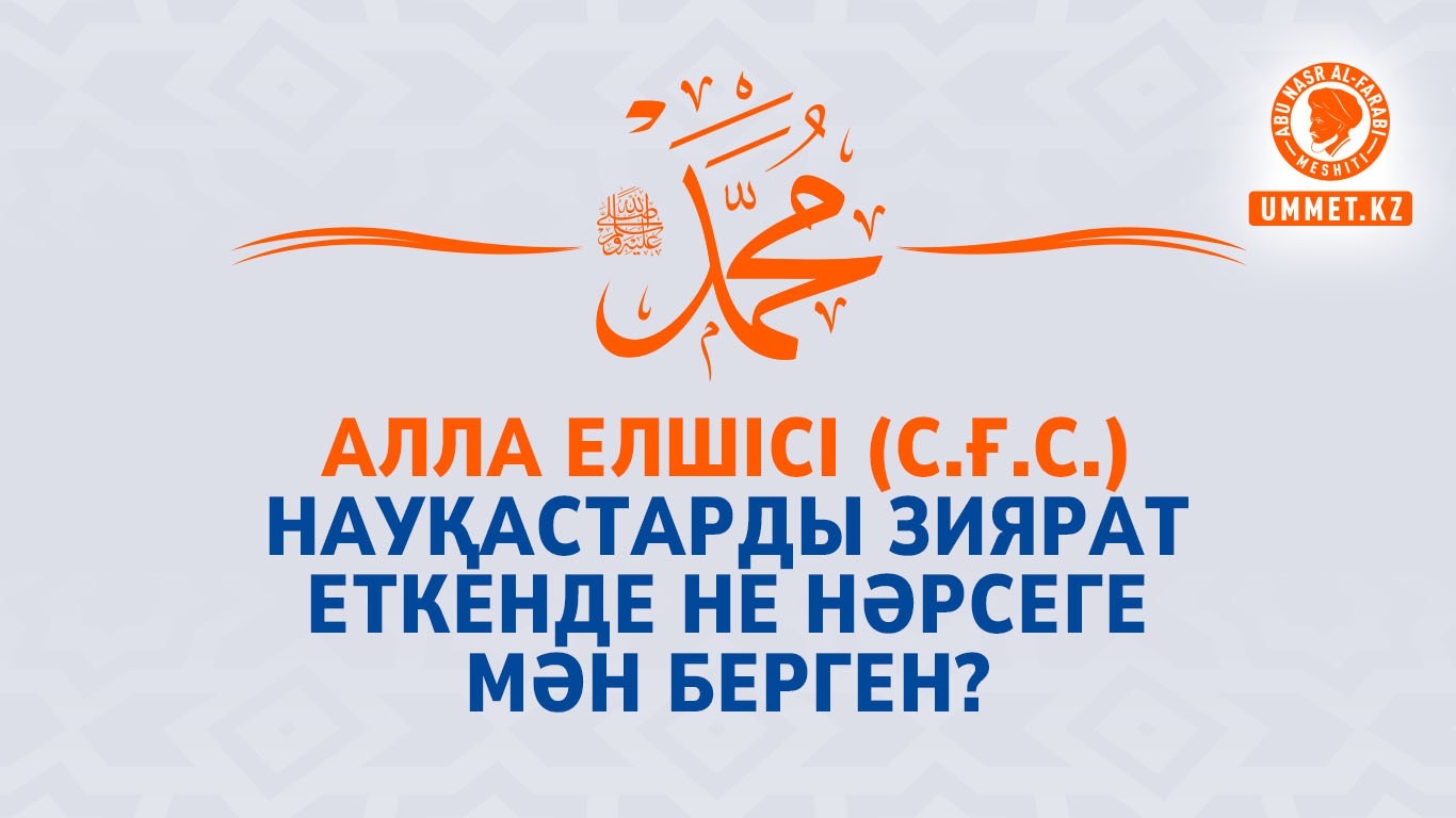 Алла елшісі (с.ғ.с.) науқастарды зиярат еткенде не нәрсеге мән берген?