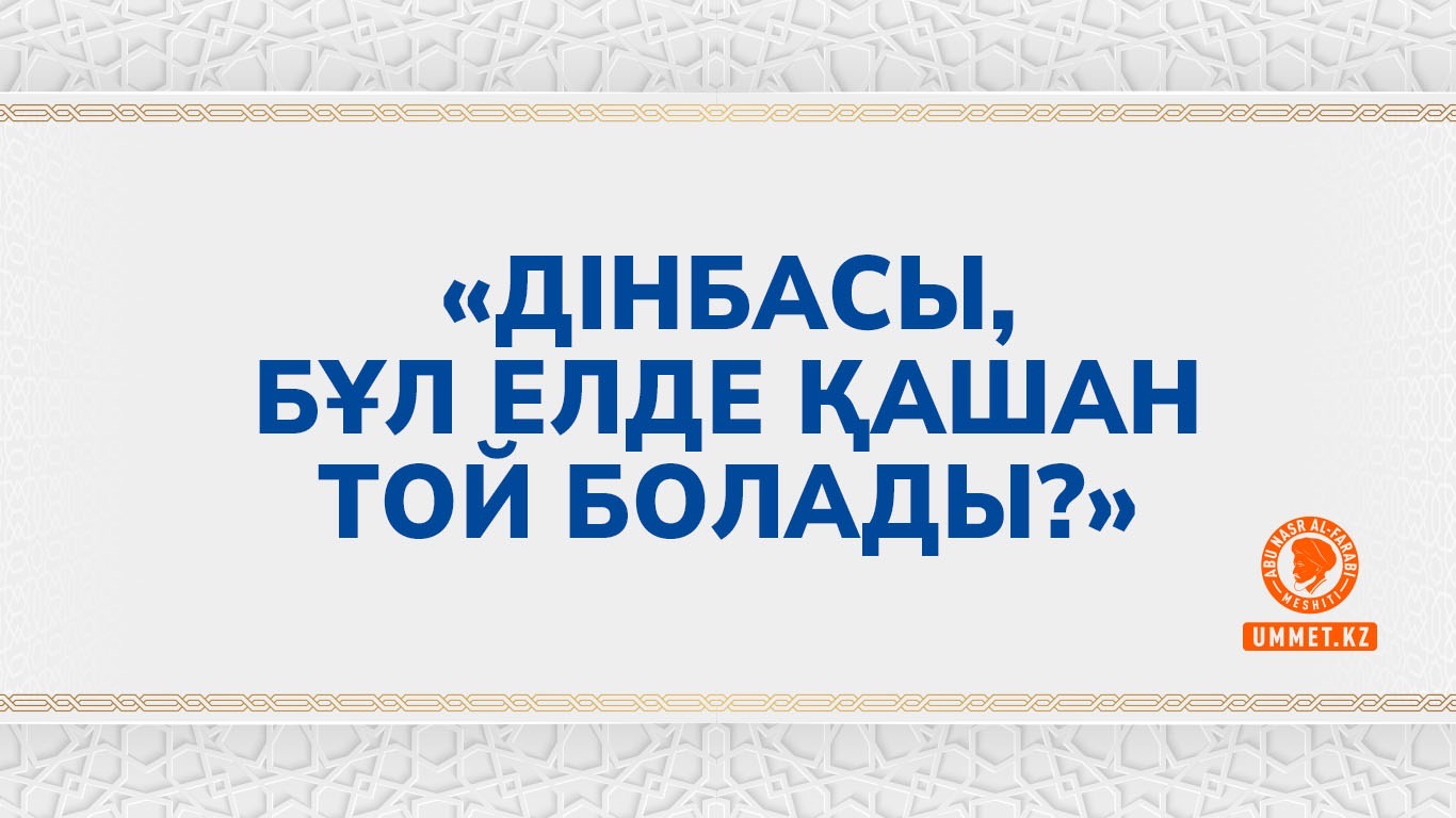 «Дінбасы, бұл елде қашан той болады?»