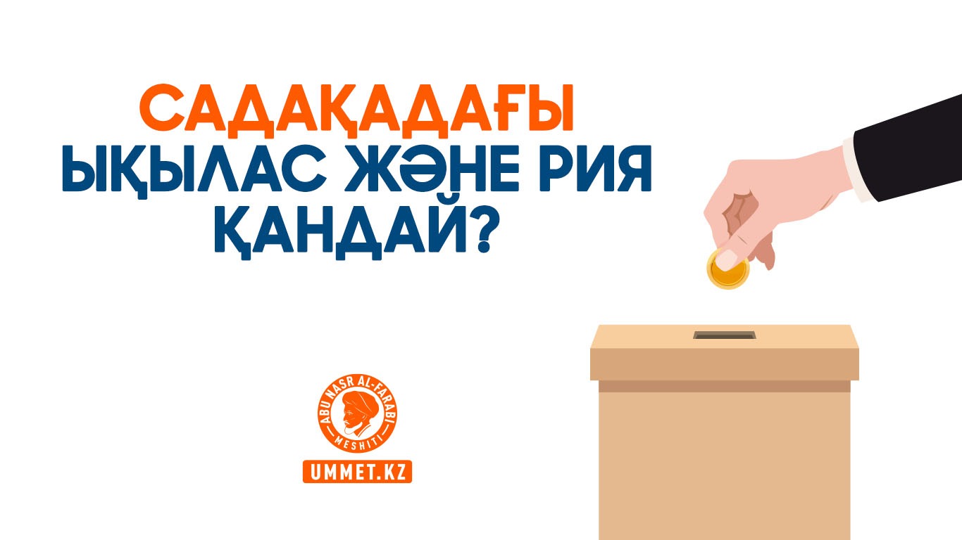 Садақадағы ықылас және рия қандай?