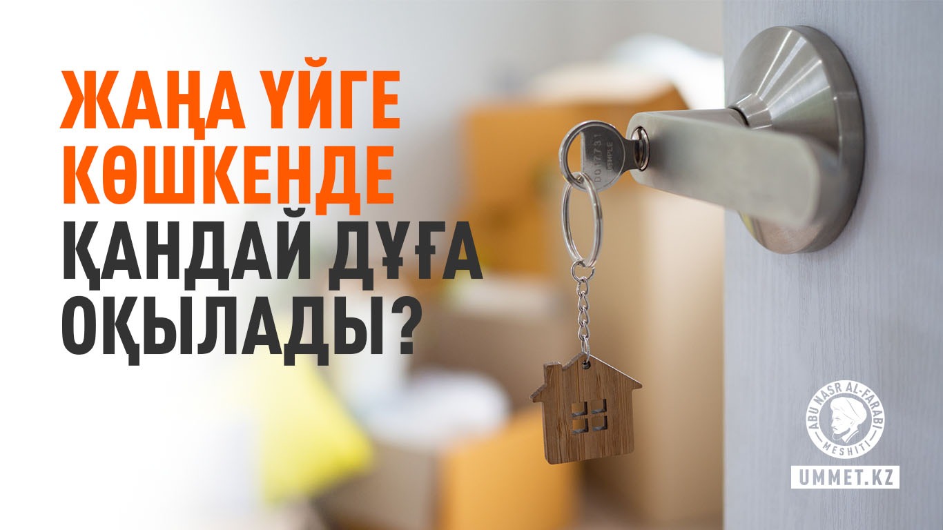 Жаңа үйге көшкенде қандай дұға оқылады?