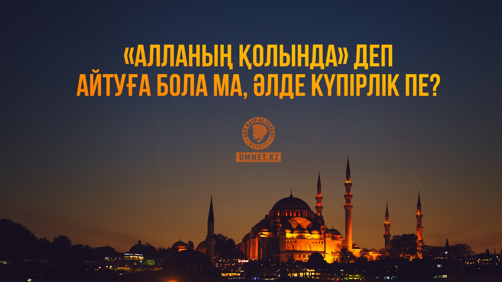 «Алланың қолында» деп айтуға бола ма, әлде күпірлік пе?