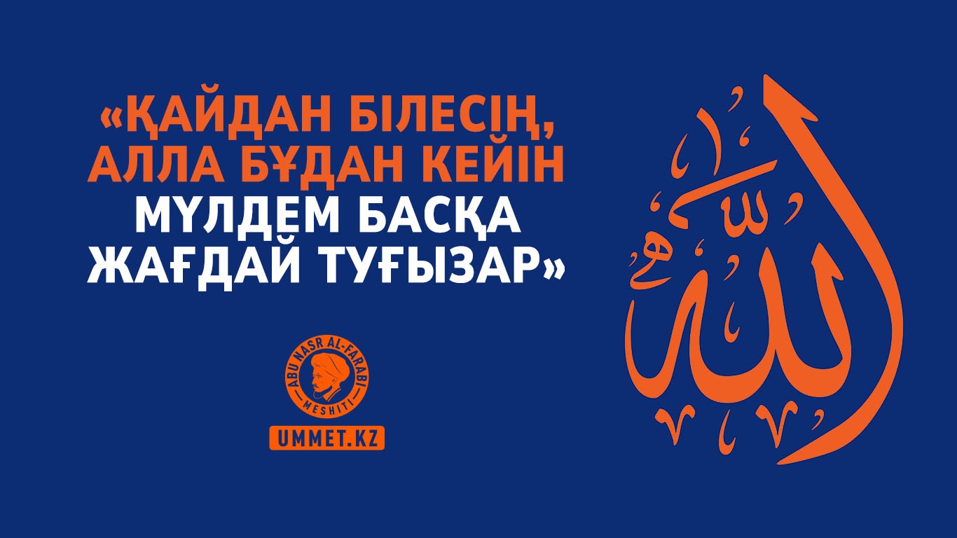 «Қайдан білесің, Алла бұдан кейін мүлдем басқа жағдай туғызар»