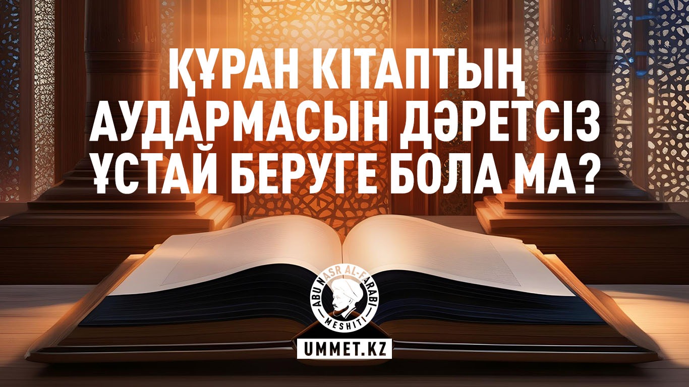 Құран кітаптың аудармасын дәретсіз ұстай беруге бола ма?