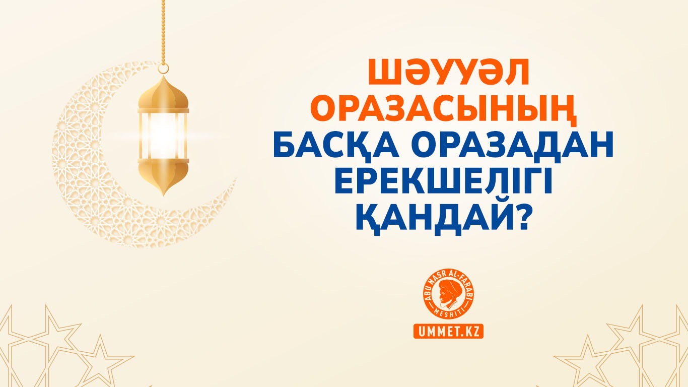 Шәууәл оразасының басқа оразадан ерекшелігі қандай?