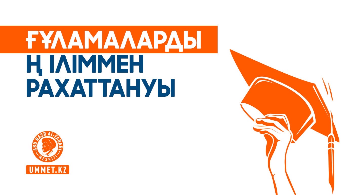 Ғұламалардың іліммен рахаттануы