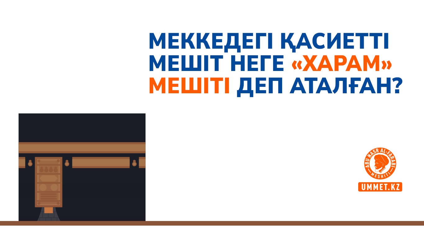 Меккедегі қасиетті мешіт неге «Харам» мешіті деп аталған?