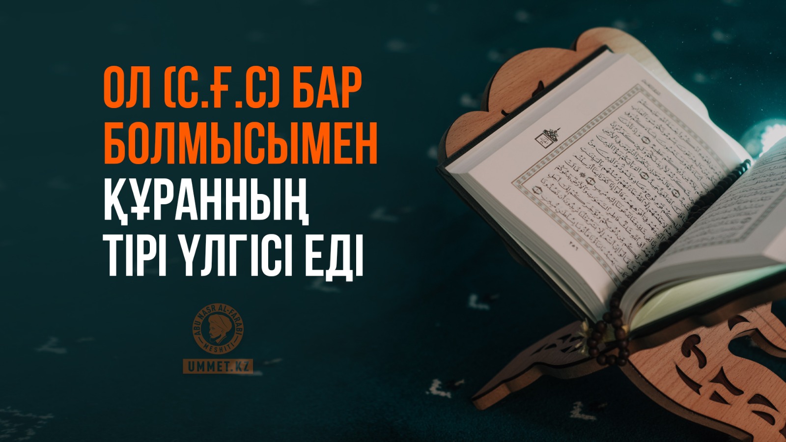 Ол (с.ғ.с) бар болмысымен Құранның тірі үлгісі еді