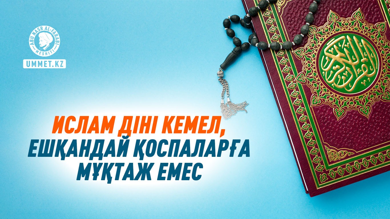 Ислам діні кемел, ешқандай қоспаларға мұқтаж емес