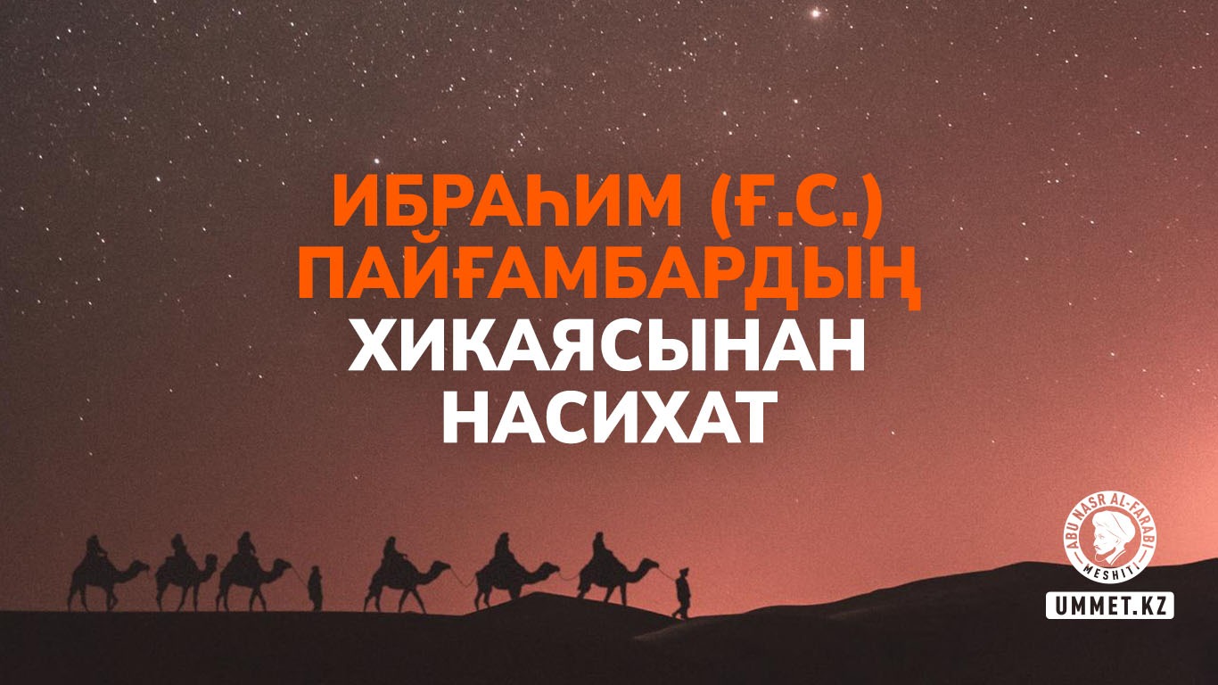 Ибраһим (ғ.с.) пайғамбардың хикаясынан насихат