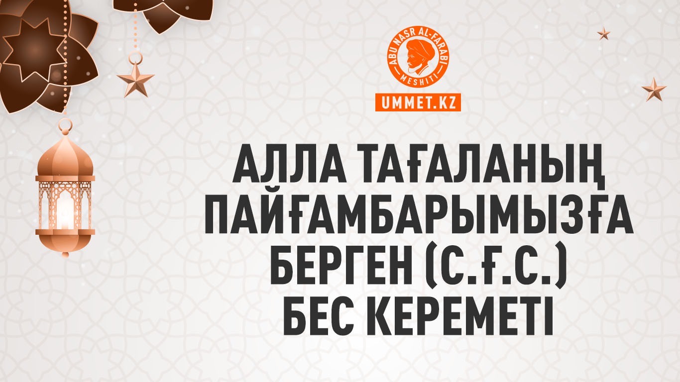 Алла Тағаланың Пайғамбарымызға берген (с.ғ.с.) бес кереметі