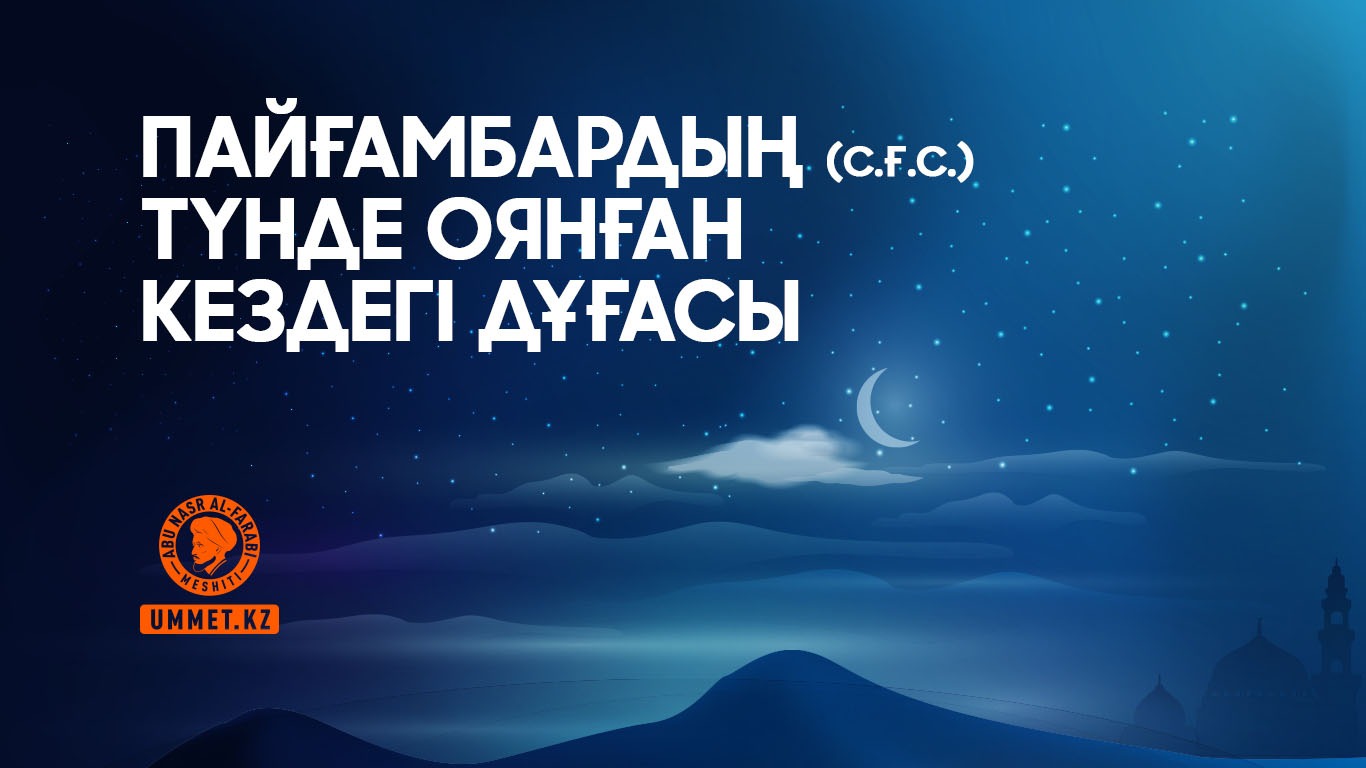 Пайғамбардың (с.ғ.с.) түнде оянған кездегі дұғасы