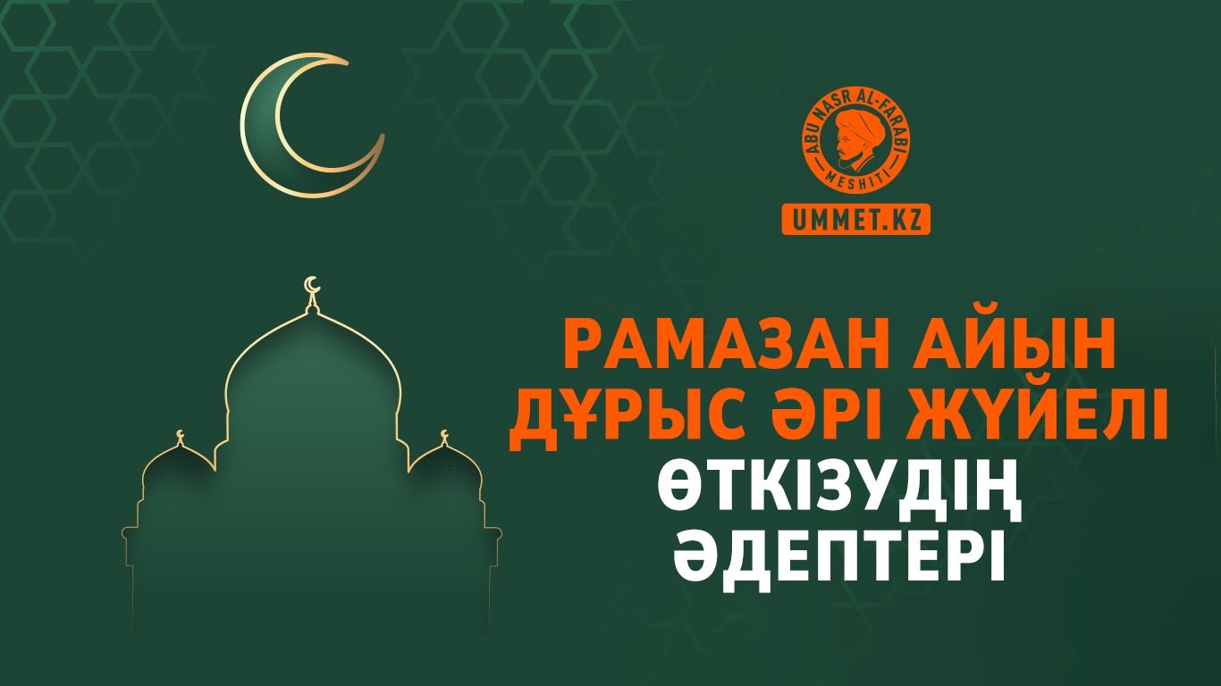 Рамазан айын дұрыс әрі жүйелі өткізудің әдептері
