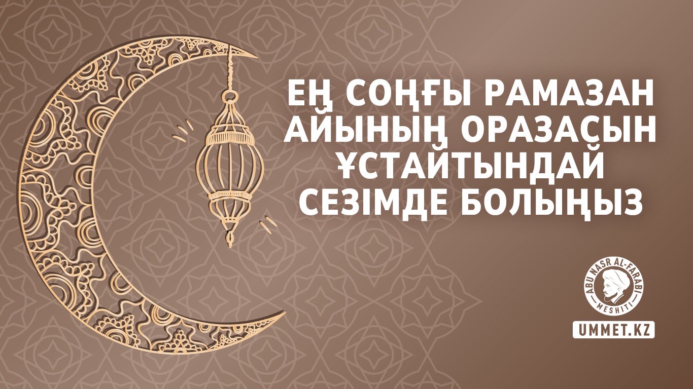 Ең соңғы Рамазан айының оразасын ұстайтындай сезімде болыңыз