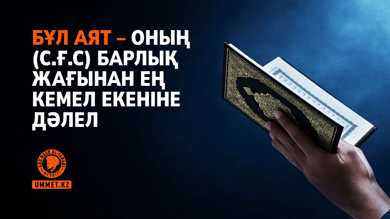 Бұл аят – Оның (с.ғ.с) барлық жағынан ең кемел екеніне дәлел