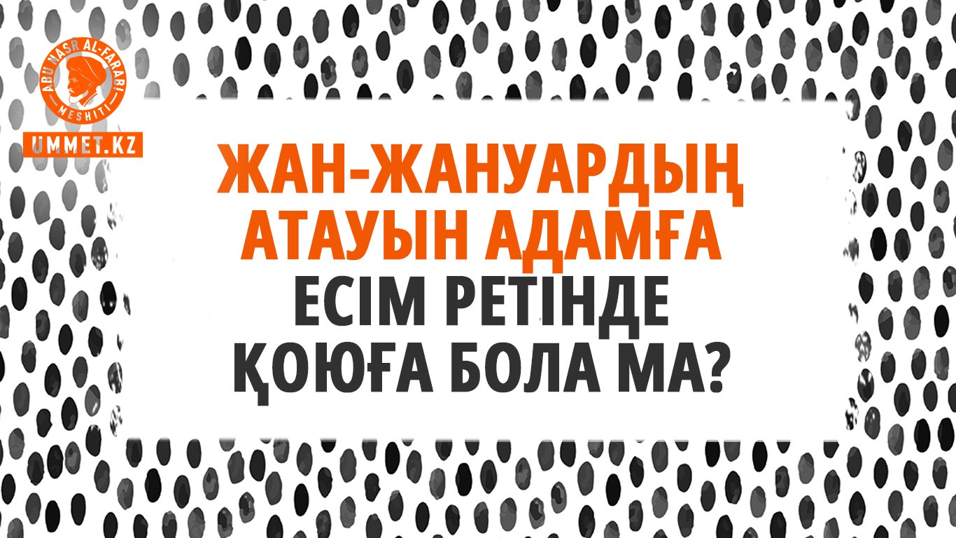 Жан-жануардың атауын адамға есім ретінде қоюға бола ма?