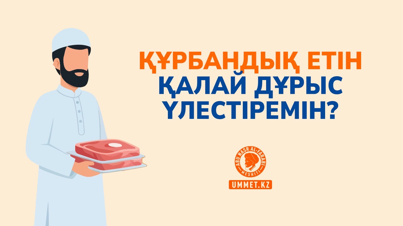 Құрбандық етін қалай дұрыс үлестіремін?