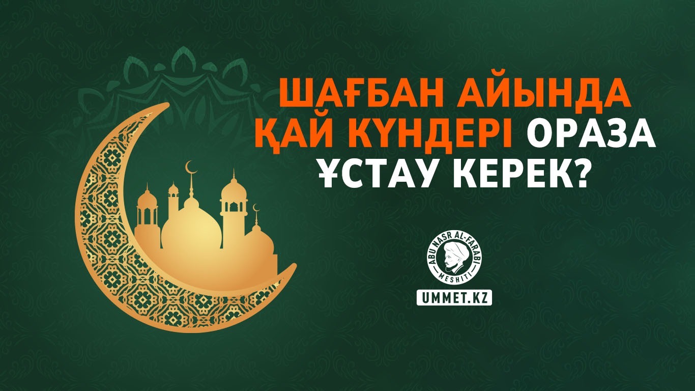 Шағбан айында қай күндері ораза ұстау керек?
