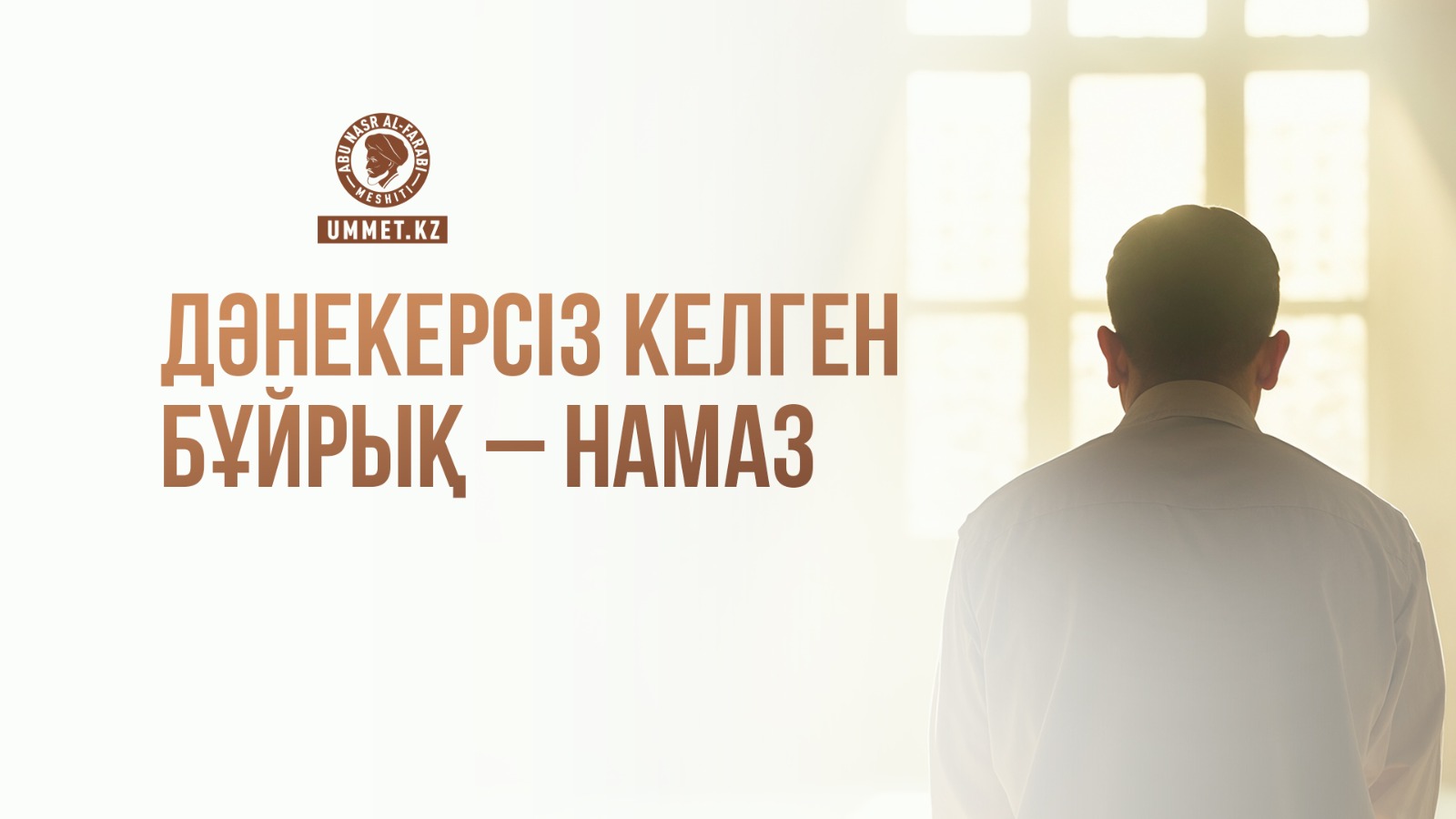 Дәнекерсіз келген бұйрық – намаз