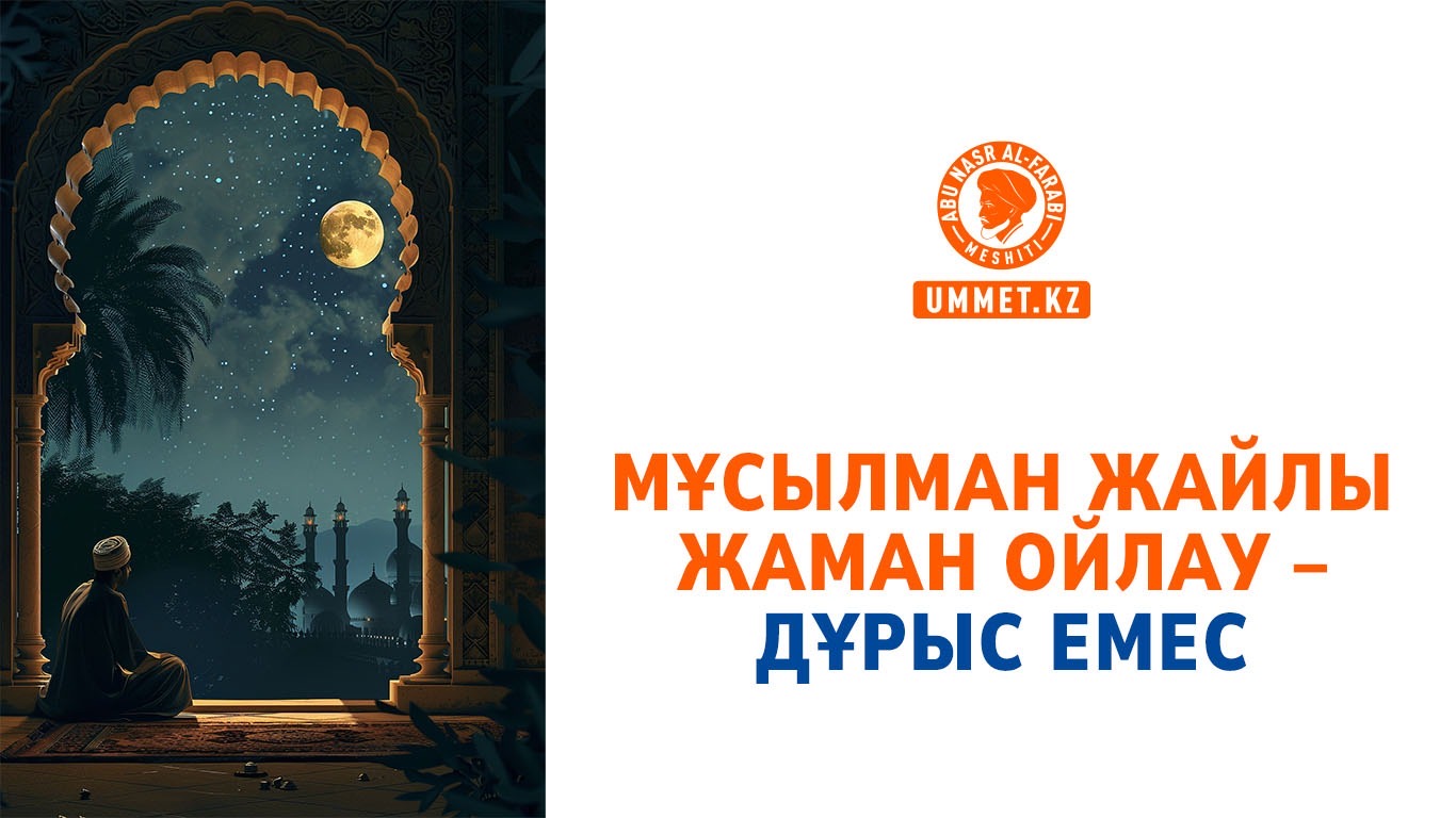 Мұсылман жайлы жаман ойлау – дұрыс емес