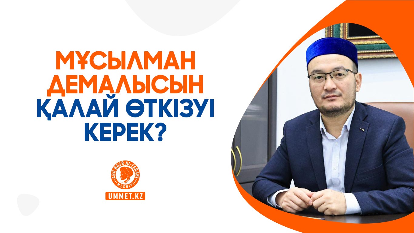 Мұсылман демалысын қалай өткізуі керек?